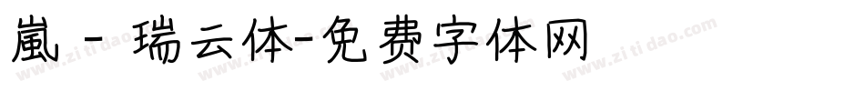 嵐 - 瑞云体字体转换